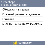 My Wishlist - greenhope