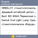 My Wishlist - greenin