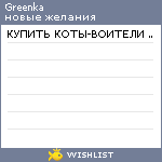My Wishlist - greenka