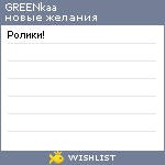 My Wishlist - greenkaa