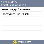 My Wishlist - greenkoffee