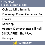 My Wishlist - greenleaf