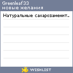 My Wishlist - greenleaf33