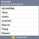 My Wishlist - greenlen