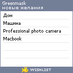 My Wishlist - greenmask