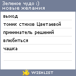 My Wishlist - greenmi