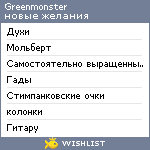 My Wishlist - greenmonster