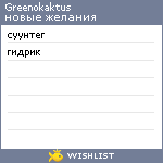 My Wishlist - greenokaktus