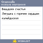 My Wishlist - greenouille