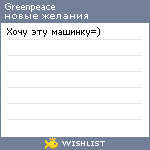 My Wishlist - greenpeace