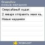 My Wishlist - greenshow