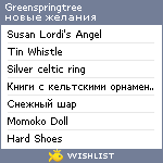 My Wishlist - greenspringtree