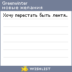 My Wishlist - greenwinter