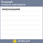 My Wishlist - greezeek