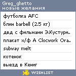 My Wishlist - greg_ghetto