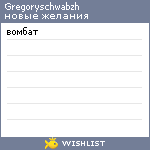 My Wishlist - gregoryschwabzh