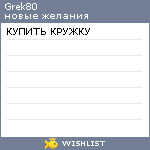 My Wishlist - grek80