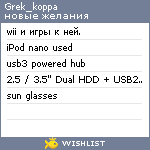 My Wishlist - grek_koppa