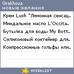 My Wishlist - grekhova