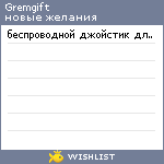 My Wishlist - gremgift