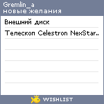 My Wishlist - gremlin_a