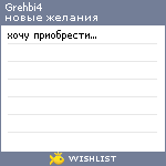 My Wishlist - gren_spb