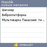 My Wishlist - grenchik