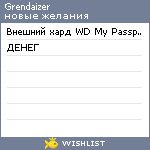 My Wishlist - grendaizer