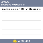 My Wishlist - grendel