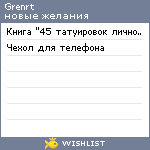 My Wishlist - grenrt