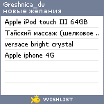 My Wishlist - greshnica_dv