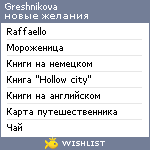 My Wishlist - greshnikova