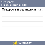 My Wishlist - greshnov