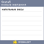 My Wishlist - greta5