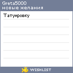 My Wishlist - greta5000