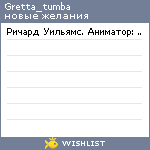 My Wishlist - gretta_tumba