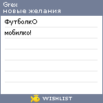 My Wishlist - grex