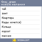 My Wishlist - grey_green