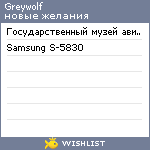 My Wishlist - greywolf
