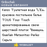 My Wishlist - gribochek