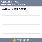 My Wishlist - gribochek_96