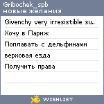 My Wishlist - gribochek_spb