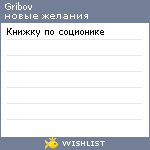 My Wishlist - gribov