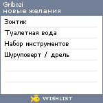 My Wishlist - gribozi