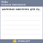 My Wishlist - gribv