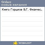 My Wishlist - gridass