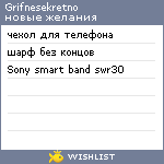 My Wishlist - grifnesekretno