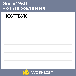 My Wishlist - grigor1960