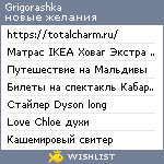 My Wishlist - grigorashka