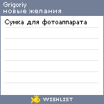 My Wishlist - grigoriy